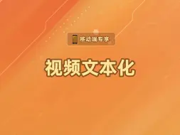 下载视频: 视频文本化【渡一教育】