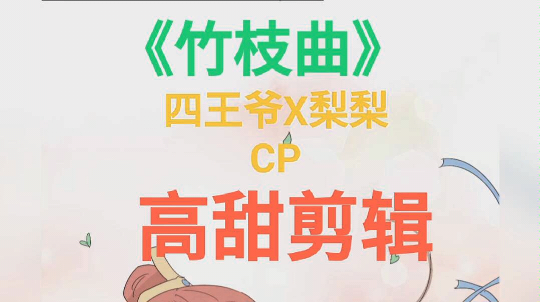 《竹枝曲》四王爷X梨梨CP 高甜剪辑!齁甜齁甜的!哔哩哔哩bilibili