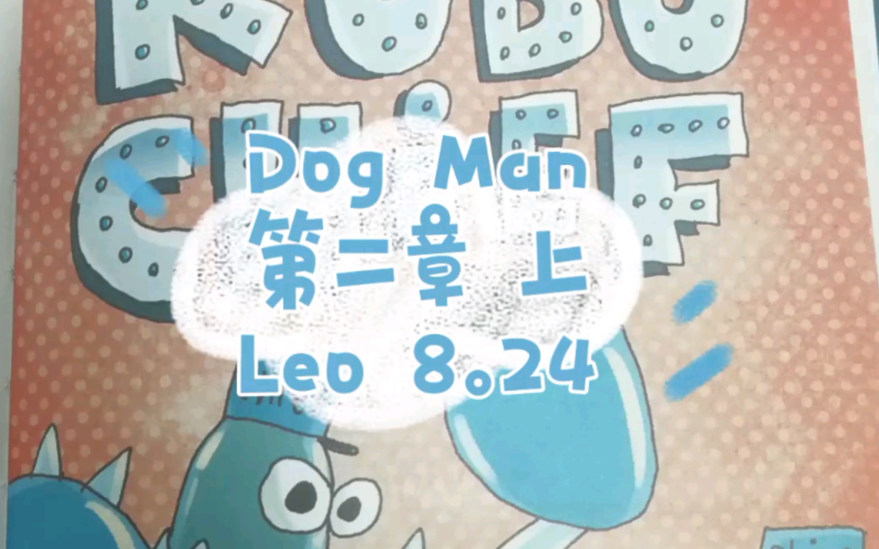 [图]《神探狗狗 Dog Man》第二章上，Leo朗读，最佳英文漫画书！暑假读物推荐！