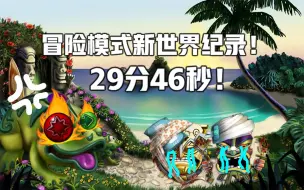 Video herunterladen: 【祖玛的复仇】29分46秒速通冒险模式世界纪录！