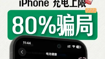 反转！80%充电上限没用？苹果手机电池健康这样保护！