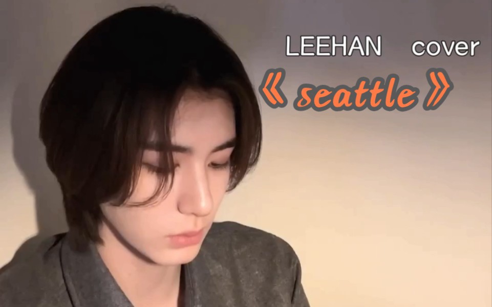 [图]【金桐儇 Cover】SEATTLE 双语字幕 Ⅰ 耳朵又幸福了