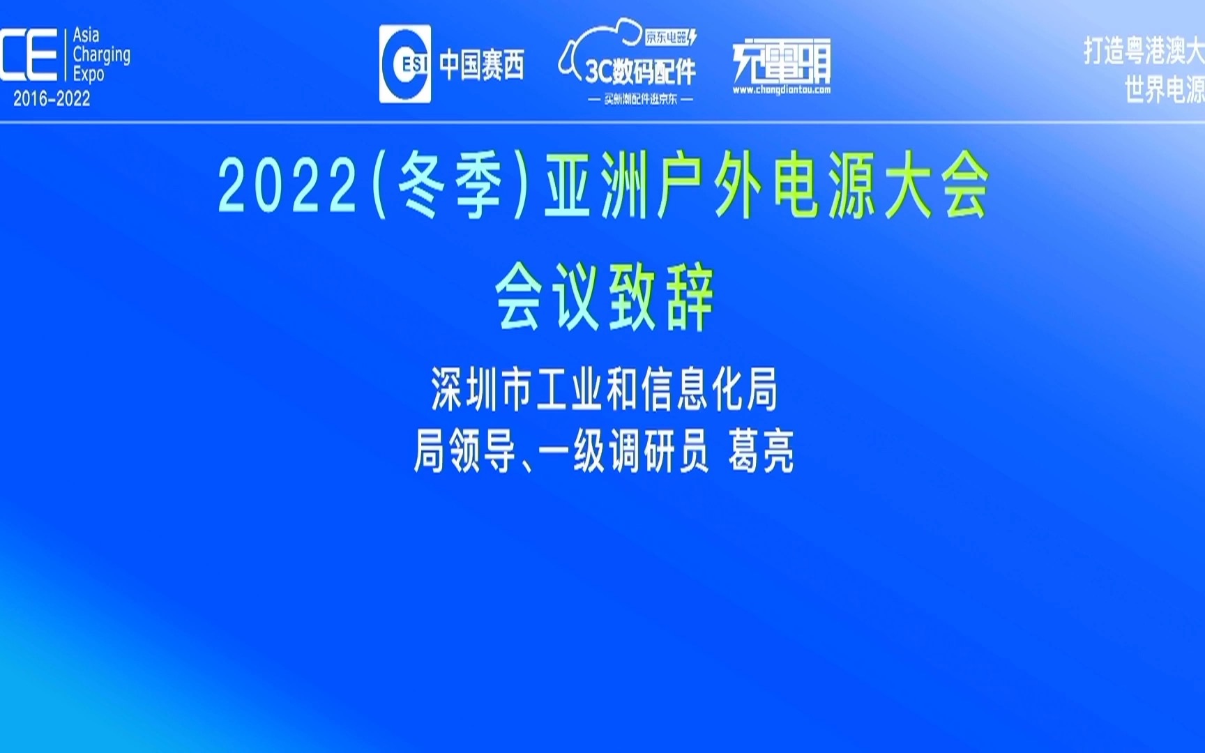 深圳市工业和信息化局局领导、一级调研员 葛亮:领导致辞哔哩哔哩bilibili