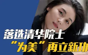 Download Video: 落选院士，弃清华远赴美国的天才女教授颜宁，为美国“再立新功”