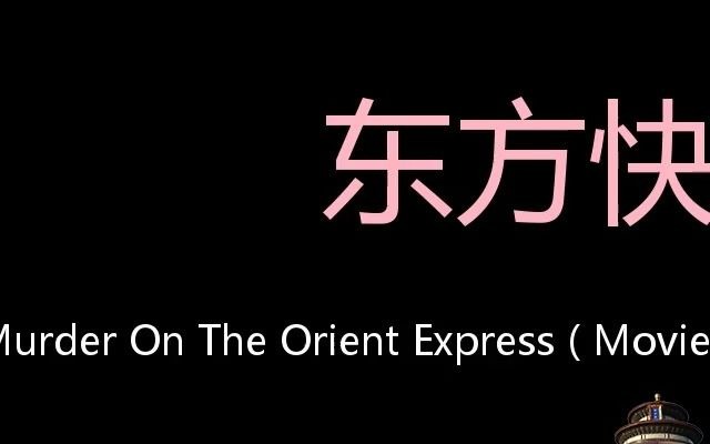 [图]东方快车谋杀案 Chinese Pronunciation Murder on the Orient Express ( movie )