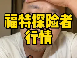 Download Video: 福特探险者终于降价了