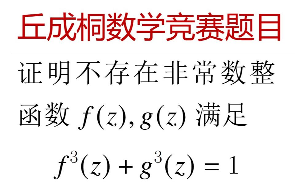 奥数竞赛专题 — 丘成桐大学生数学竞赛 2020年全纯函数+黎曼曲面+Picard 定理哔哩哔哩bilibili