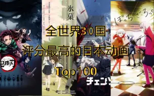 Скачать видео: 【动画排名】全世界评分最高的日本动画Top100！史诗神作！不朽经典！（2023年重置版）