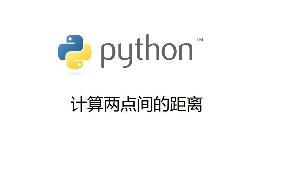 Python习题讲解:计算两点间距离哔哩哔哩bilibili