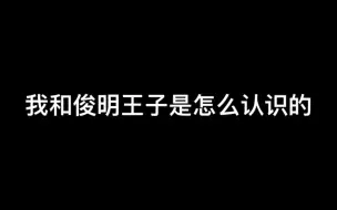 下载视频: 俊明王子的悲惨网恋经历