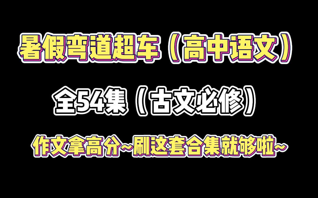 【高中语文古文必修】得语文者得天下~看完这套高中语文动画,解锁古文阅读技能,适合基础薄弱同学哔哩哔哩bilibili