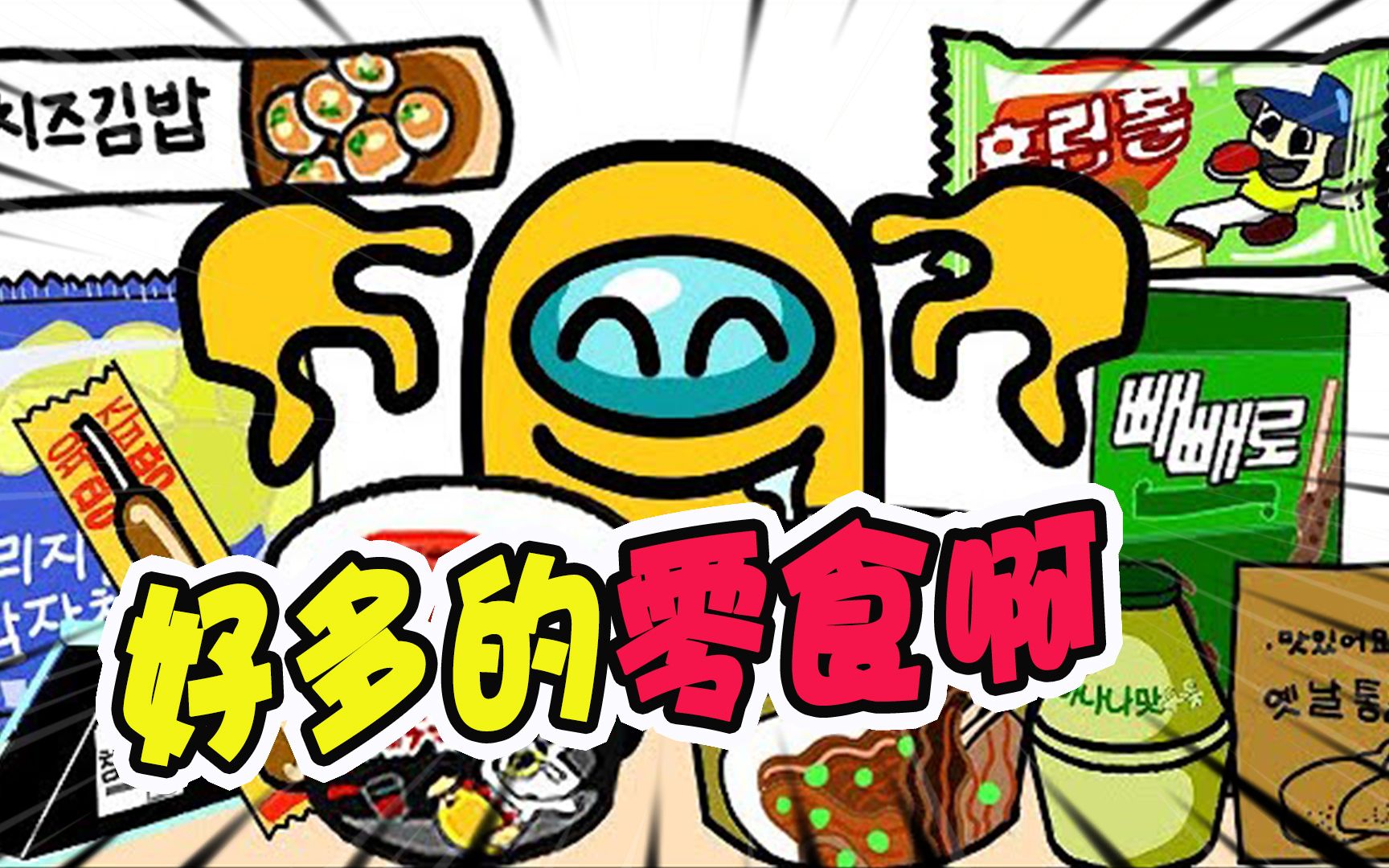 美食动画:小天蓝吃零食,从薯片里面到处了太空人小粉!