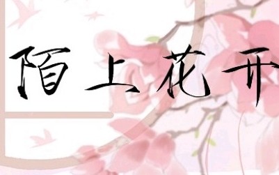 [图][陌上花开] 第2话 待陌上花开，我娶你可好？