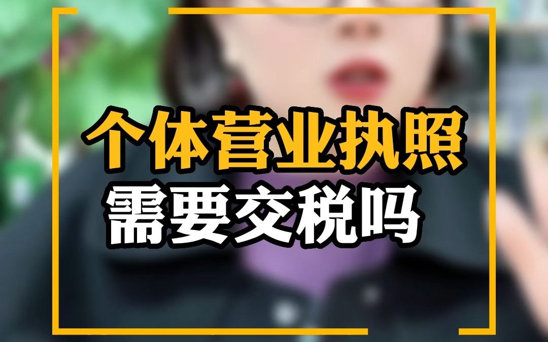 个体营业执照需要交税吗哔哩哔哩bilibili