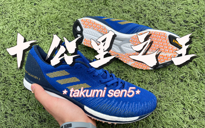 十公里之王——adizero takumi sen5哔哩哔哩bilibili