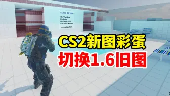 Tải video: CS2新图彩蛋，如何切换1.6旧版泳池？