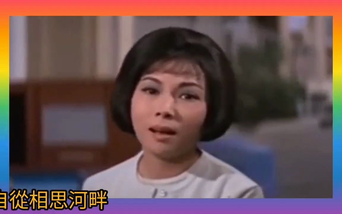 [图]怀旧电影金曲《相思河畔》1964电影小云雀插曲 ·顾媚