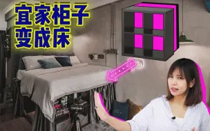 Télécharger la video: 秒省几千块！宜家柜子改成床，瞬间多出了个衣帽间？| EC改造#24旧物改造