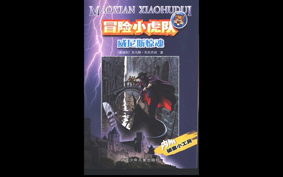 小读书冒险小虎队威尼斯惊魂