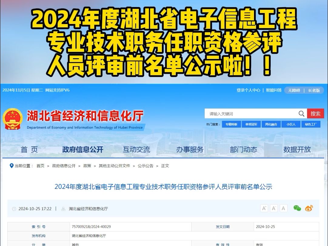 2024年湖北电子信息工程职称评审参评人员评前名单公示啦!!哔哩哔哩bilibili