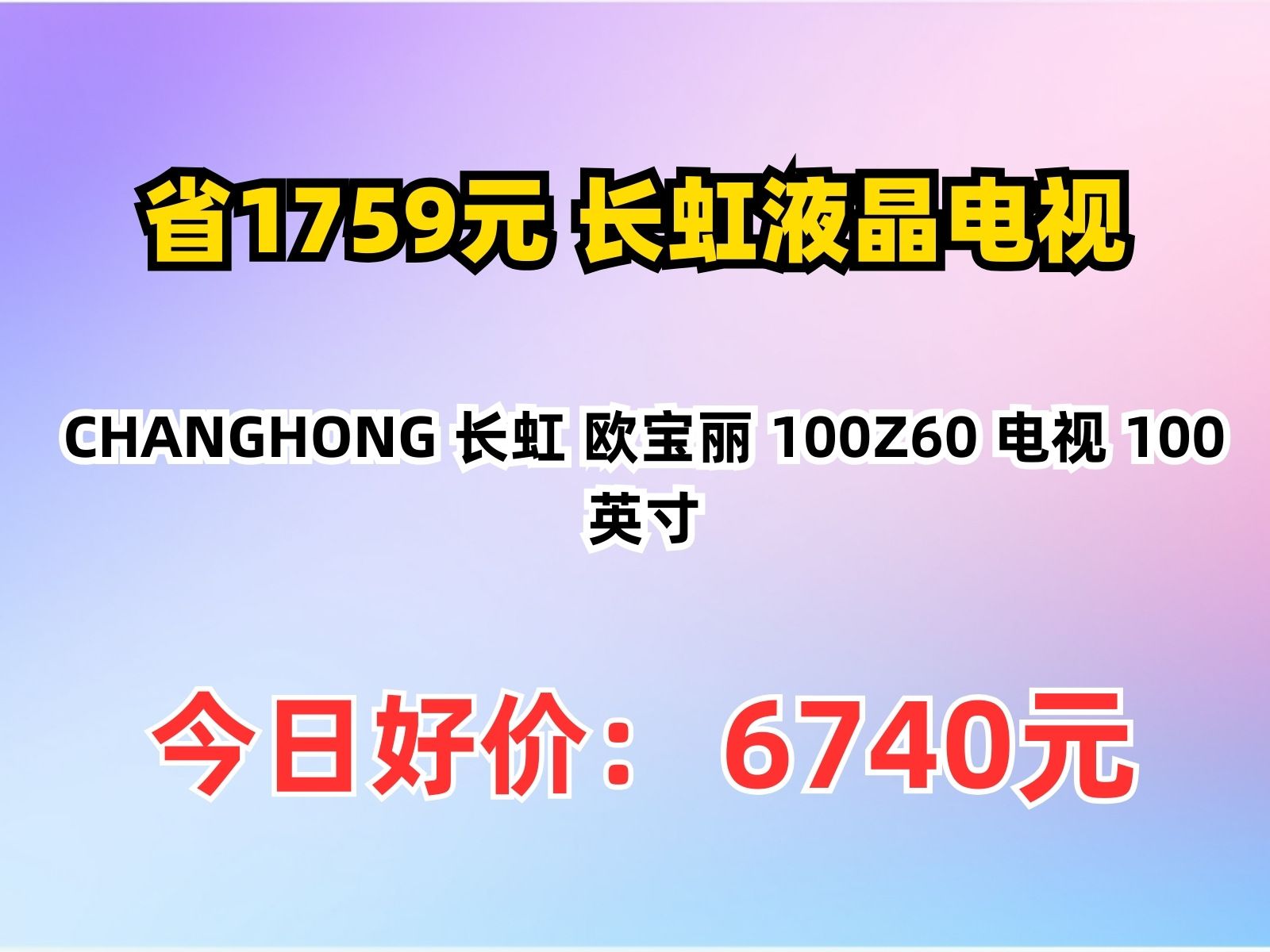 【省1759元】长虹液晶电视CHANGHONG 长虹 欧宝丽 100Z60 电视 100英寸哔哩哔哩bilibili