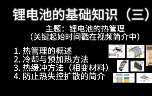 锂电池的基础知识(第三集)：各种锂电池的热管理技术，还有防止热失控的方法