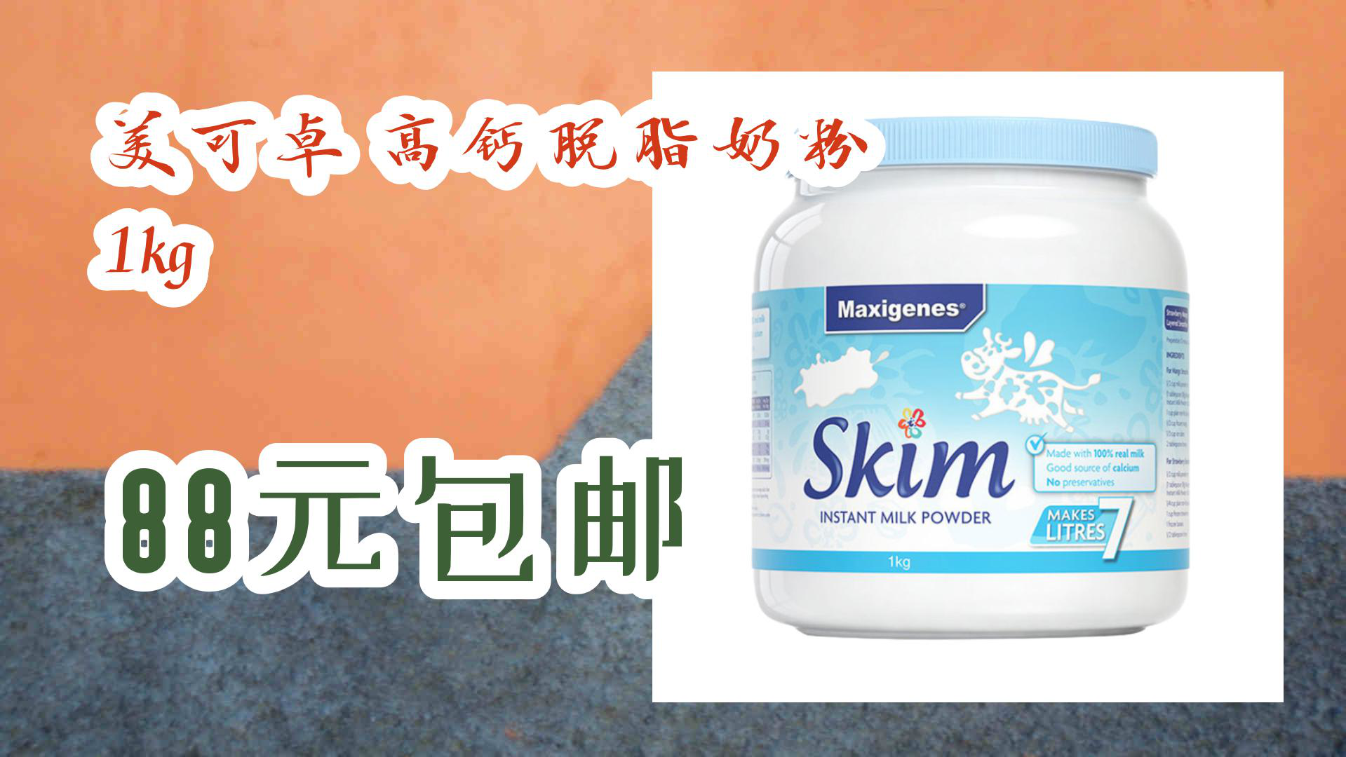 【京东】美可卓 高钙脱脂奶粉 1kg 88元包邮