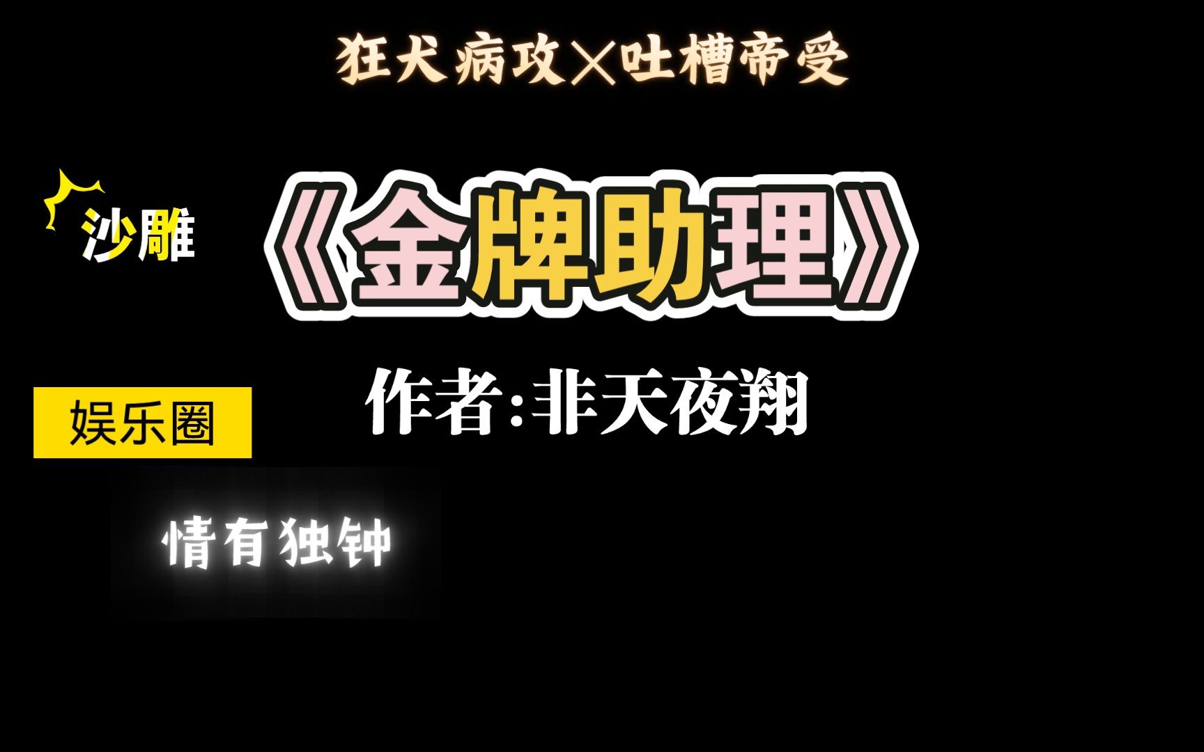 【推文】值得重刷n次的爆笑娱乐圈文《金牌助理》by非天夜翔哔哩哔哩bilibili