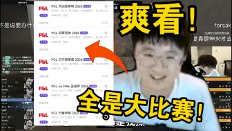 Скачать видео: 莱昂凯看傻csgo2025和2026的大比赛拉满了！全是百万美刀的大赛！太空杯都有50w刀！爽看！