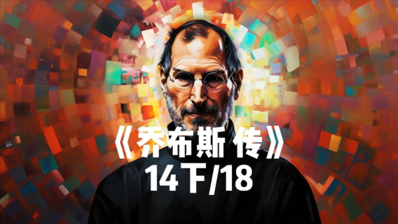 沉浸式陪伴|说给你听|人物传记|乔布斯传,steven paul jobs,ai有声读
