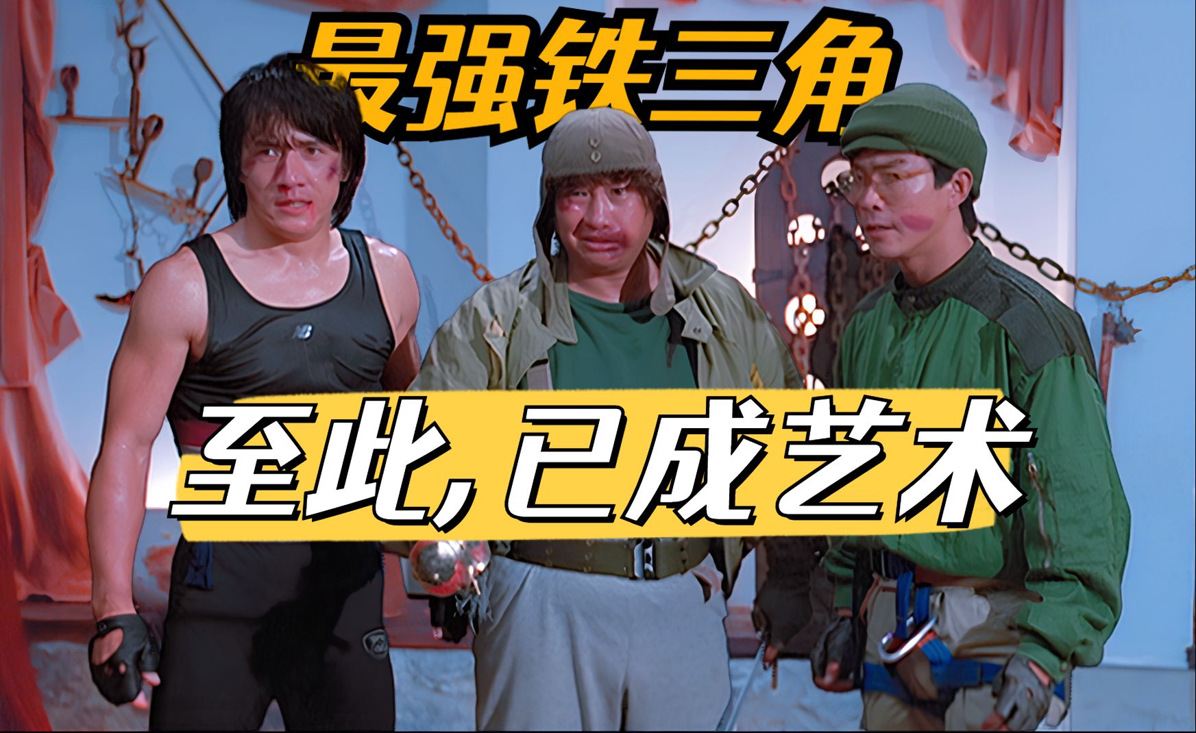 成龙1984:五福星/快餐车,不会再有的经典「成龙传奇07」