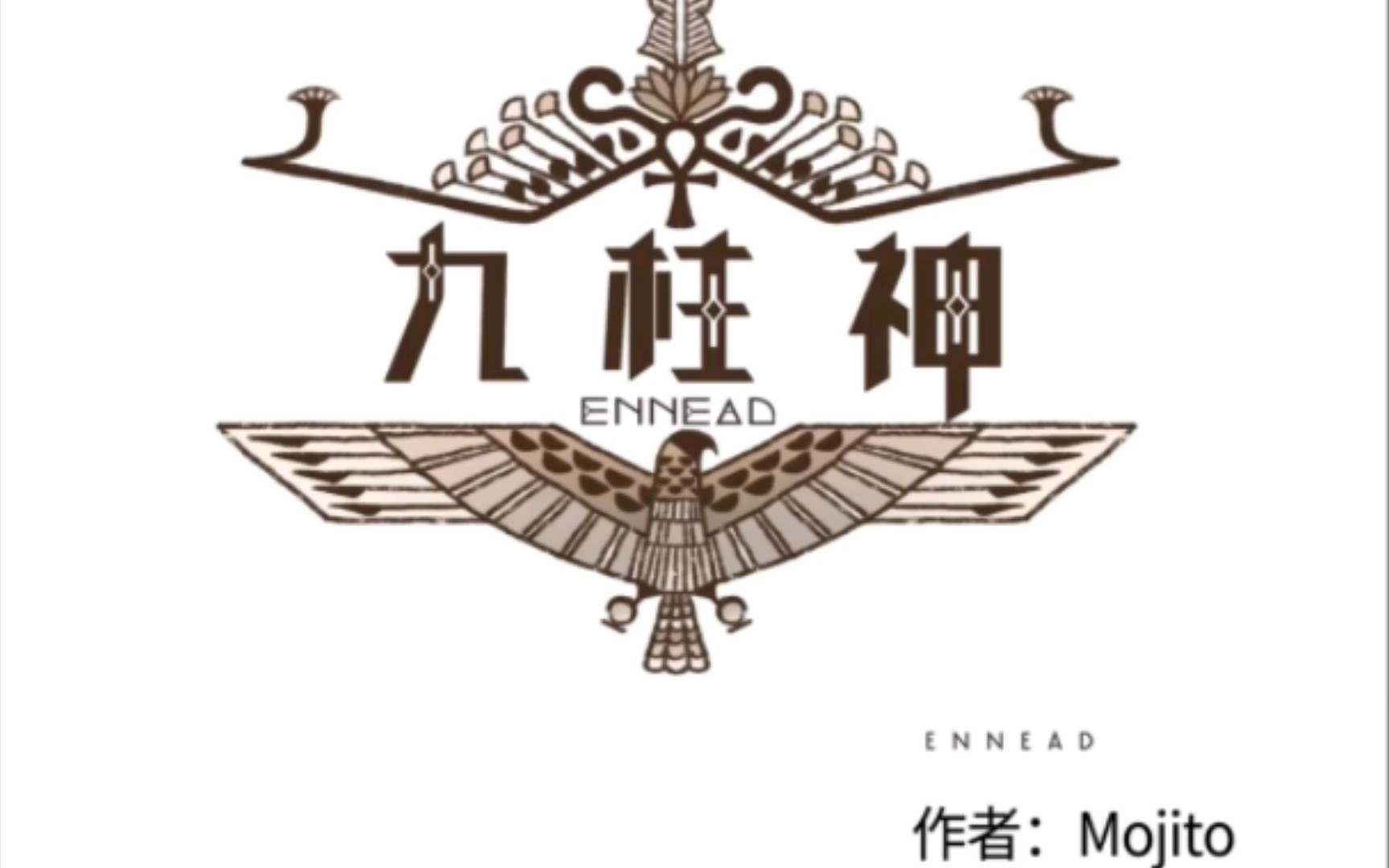 《九柱神》|荷鲁斯:我从很久以前开始,便一直爱慕您