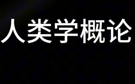 [图]人类学概论全集/一共17集，不爱看书就听就完了