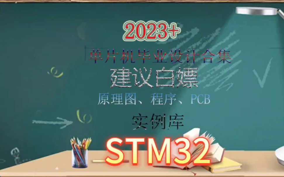 [图]2023-2024年STM32单片机毕业设计合集关注up主进群资料免费送建议白嫖