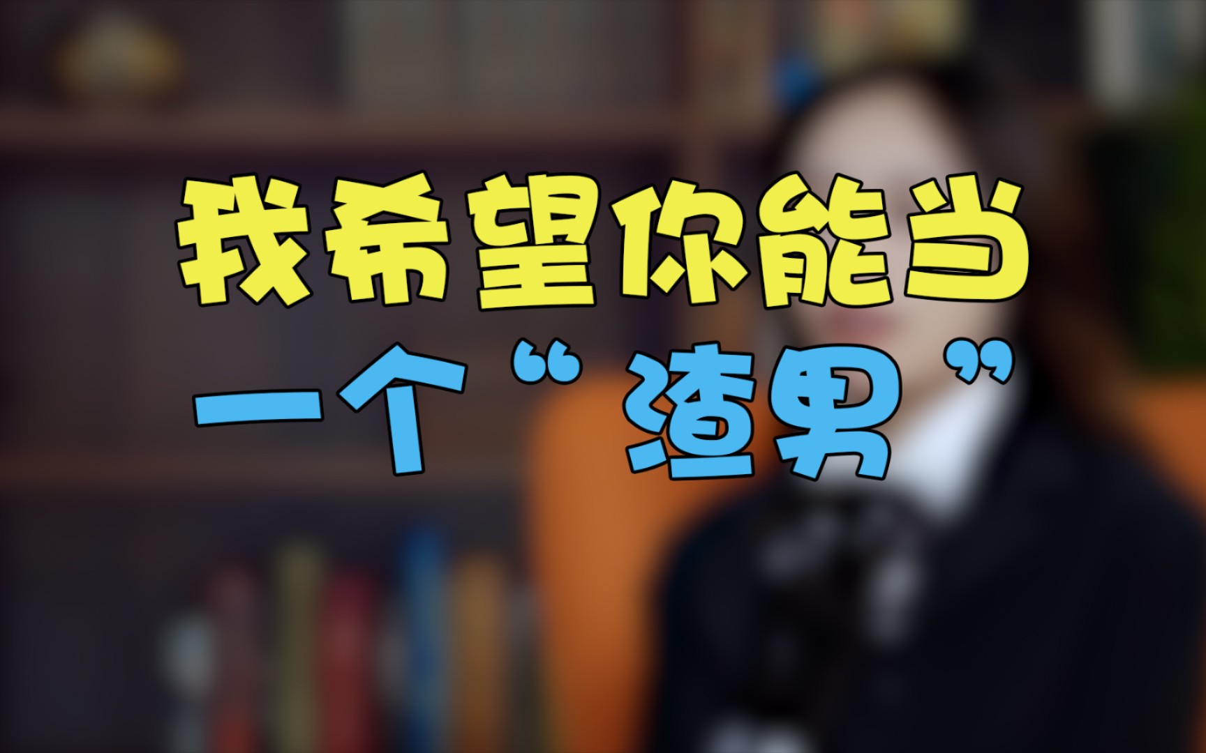 关于女生说希望你当个渣男是怎么一回事