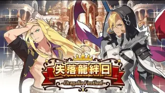 Dragalia Lost 失落的龍絆 失落龍絆日 潔西雅 龍絆日ver 巴哈姆特 龍絆日ver 失落的龙约