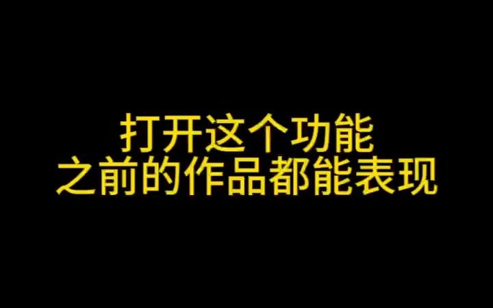 抖音新规则,打开这个功能,看你的作品秒破500播放量,轻松上热门变现哔哩哔哩bilibili