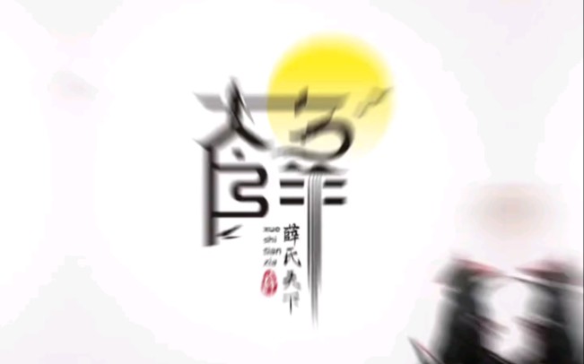 姓氏logo继续来袭,看一下有您的姓吗?哔哩哔哩bilibili