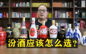 Télécharger la video: 汾酒应该怎么选？从玻汾到汾酒青花50，汾酒17款主流嫡系产品点评