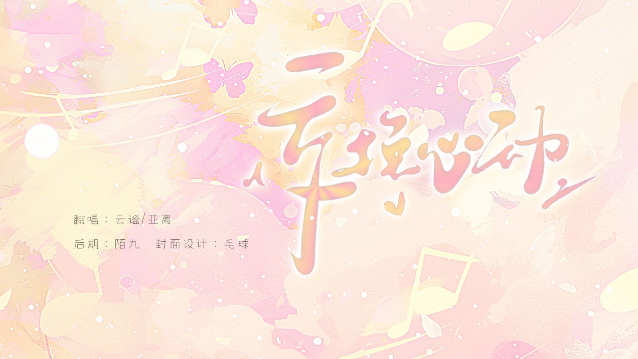 点击即听两女的在线交换心动|广播剧《这题超纲了》主题曲【翻唱】