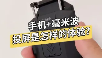 打破限制，手机皆可毫米波