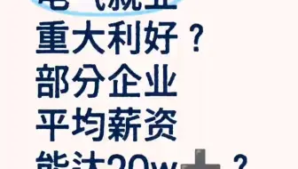 电气就业重大利好？部分企业平均薪资达20w？