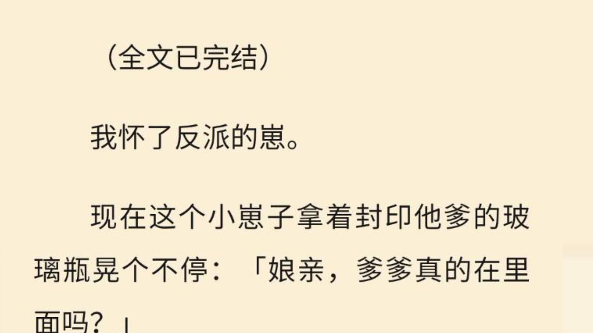 [图]【全文一口气看完】我怀了反派的崽。  现在这个小崽子拿着封印他爹的玻璃瓶晃个不停