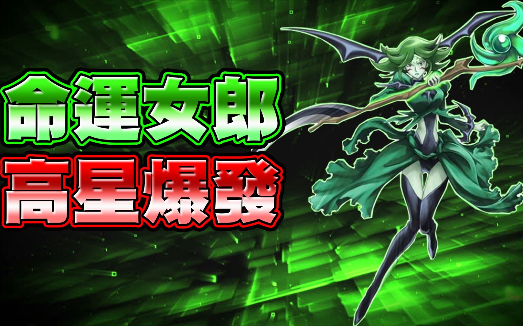 【游戏王duel links】「高星爆发」命运女郎~等级越高越可怕!
