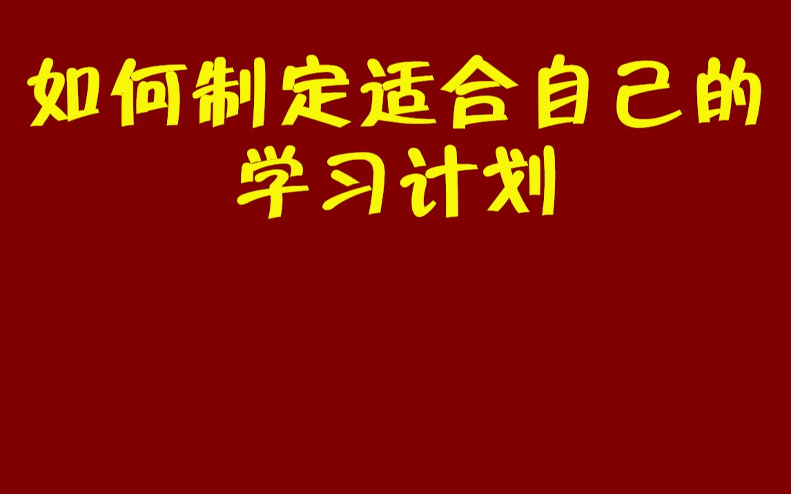 如何制定适合自己的学习计划哔哩哔哩bilibili