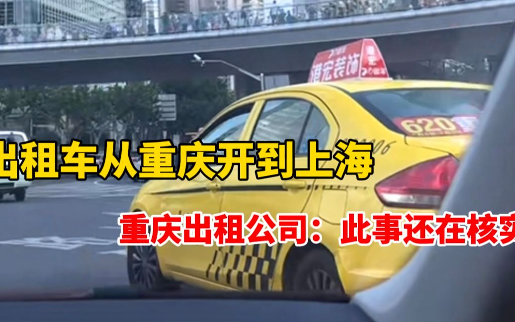 出租车接单从重庆开到上海,司机自称赚了九千多却无法出示乘客付款记录哔哩哔哩bilibili