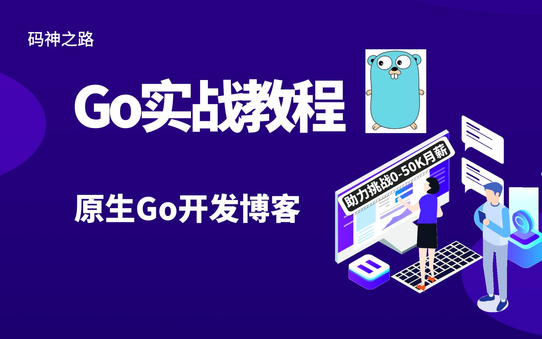 [图]【码神之路】原生Go语言博客实战教程，练手级项目实战教程，未使用任何框架，通俗易懂，十年大厂程序员讲解