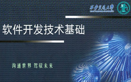 软件开发技术基础西安交通大学主讲顾刚 65讲哔哩哔哩bilibili