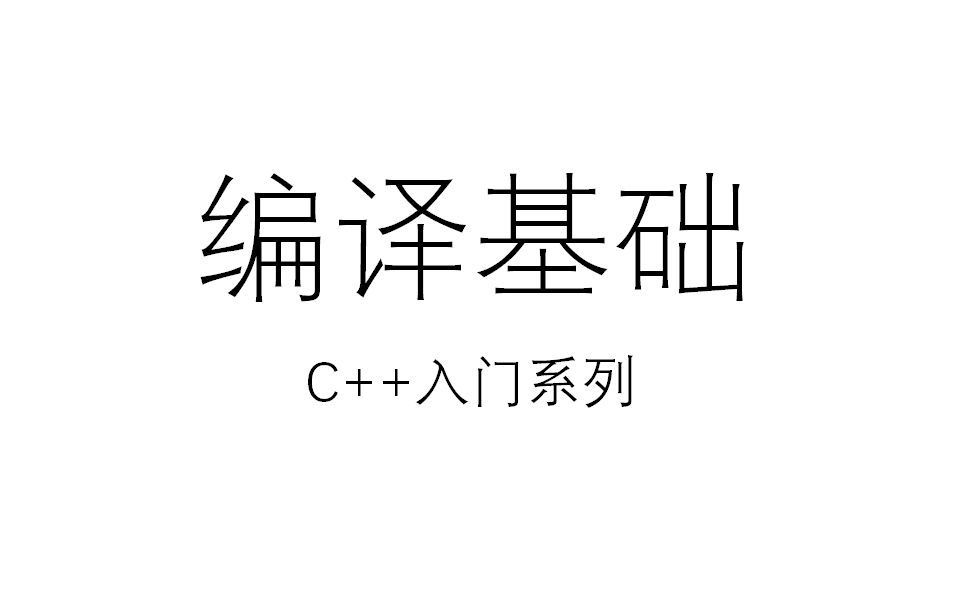 [图]C++入门系列之编译基础