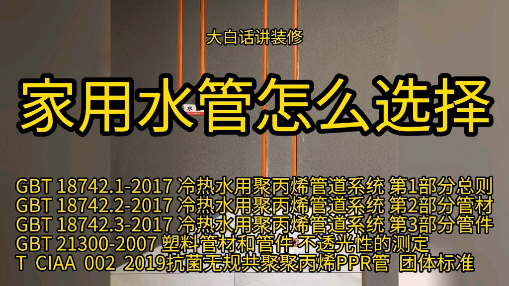 家里装修给水管怎么选择,不用纠结,正规品牌执行国标,放心使用.哔哩哔哩bilibili